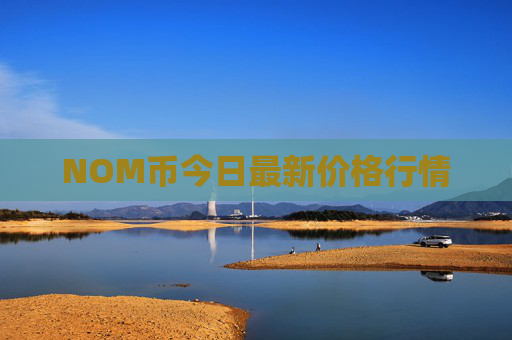 NOM币今日最新价格行情