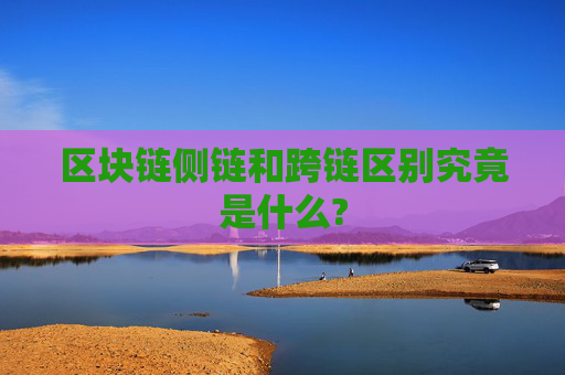 区块链侧链和跨链区别究竟是什么?