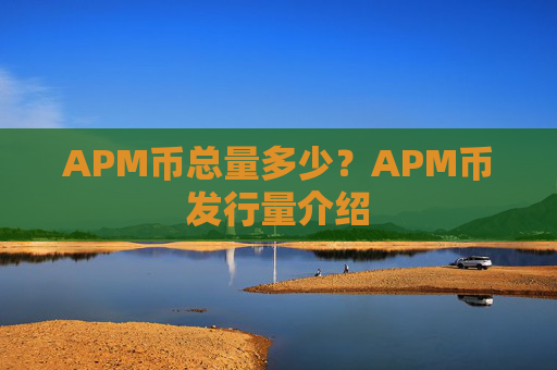 APM币总量多少？APM币发行量介绍