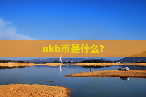 okb币是什么?