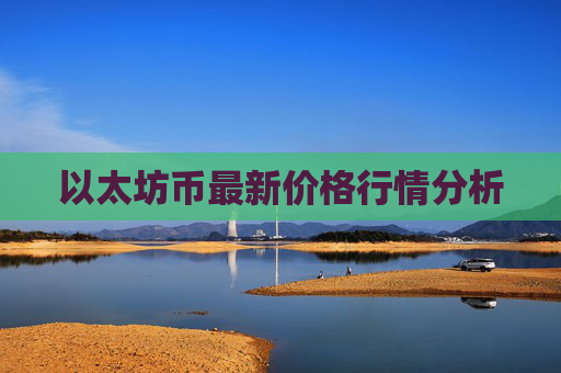 以太坊币最新价格行情分析