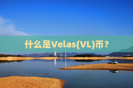 什么是Velas(VL)币？