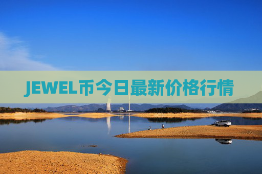 JEWEL币今日最新价格行情