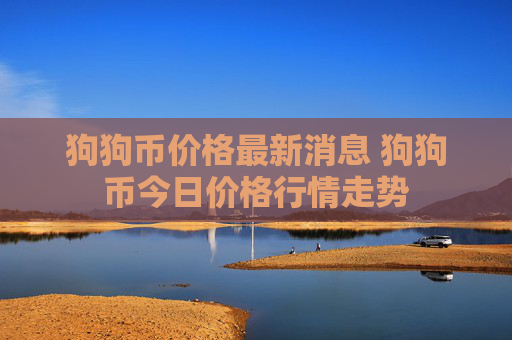 狗狗币价格最新消息 狗狗币今日价格行情走势