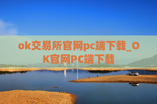 ok交易所官网pc端下载_OK官网PC端下载