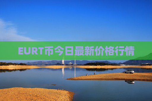 EURT币今日最新价格行情