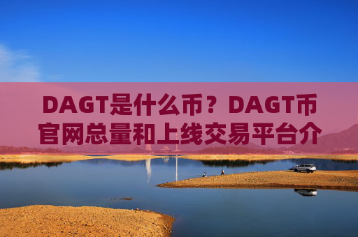 DAGT是什么币？DAGT币官网总量和上线交易平台介绍