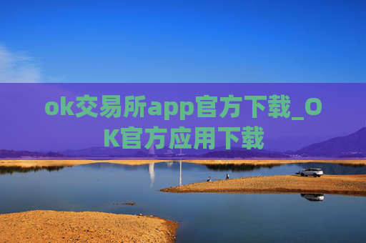 ok交易所app官方下载_OK官方应用下载