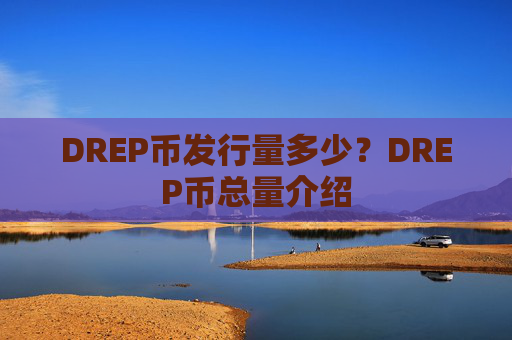 DREP币发行量多少？DREP币总量介绍