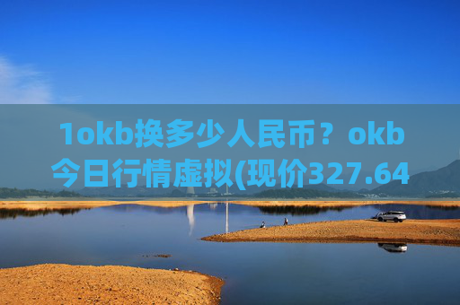 1okb换多少人民币?okb今日行情虚拟(现价327.646元)
