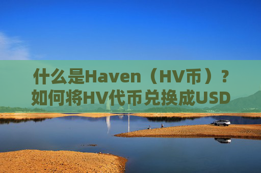 什么是Haven(HV币)?如何将HV代币兑换成USDT?