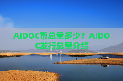 AIDOC币总量多少?AIDOC发行总量介绍