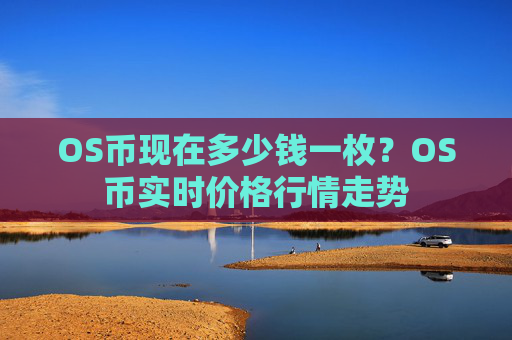 OS币现在多少钱一枚?OS币实时价格行情走势