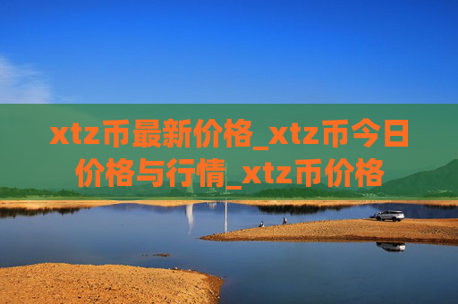 xtz币最新价格_xtz币今日价格与行情_xtz币价格