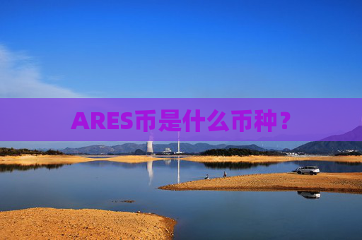 ARES币是什么币种？