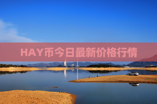 HAY币今日最新价格行情