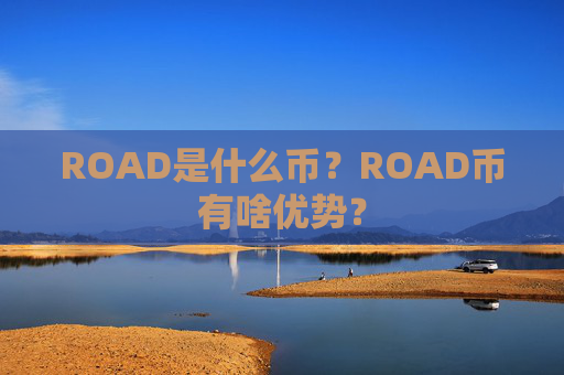 ROAD是什么币？ROAD币有啥优势？