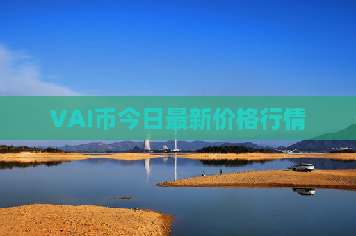 VAI币今日最新价格行情