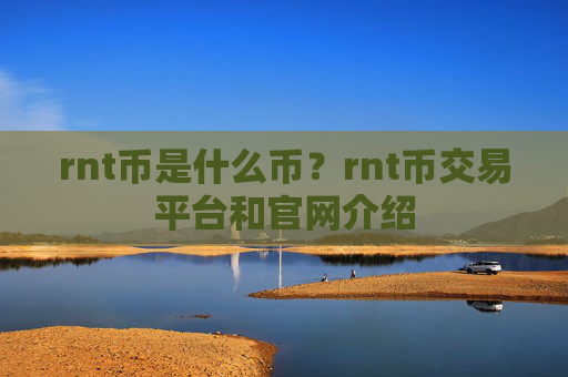 rnt币是什么币?rnt币交易平台和官网介绍