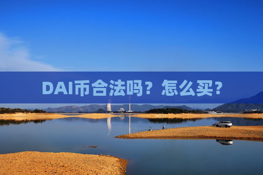DAI币合法吗?怎么买?