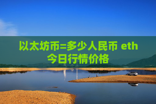 以太坊币=多少人民币 eth今日行情价格
