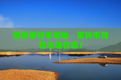 查看莱特币地址 - 莱特币钱包地址在哪？