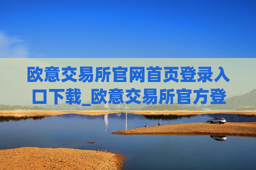 欧意交易所官网首页登录入口下载_欧意交易所官方登录下载