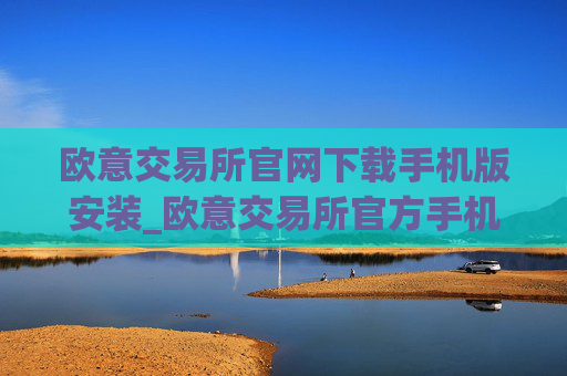 欧意交易所官网下载手机版安装_欧意交易所官方手机版下载安装教程