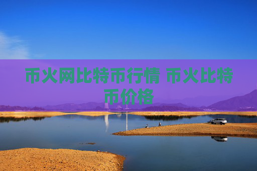 币火网比特币行情 币火比特币价格