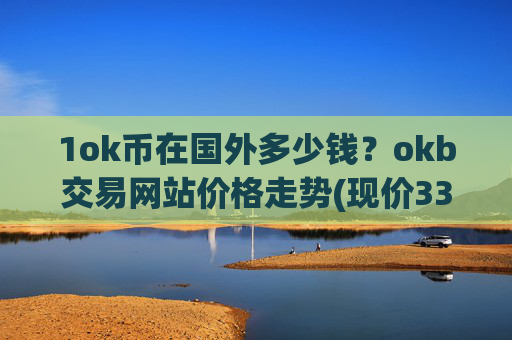1ok币在国外多少钱?okb交易网站价格走势(现价331.009元)