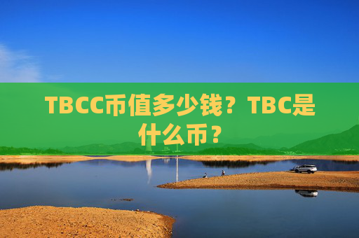 TBCC币值多少钱?TBC是什么币?
