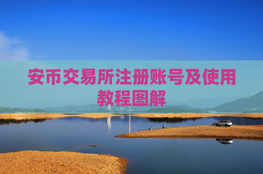 安币交易所注册账号及使用教程图解