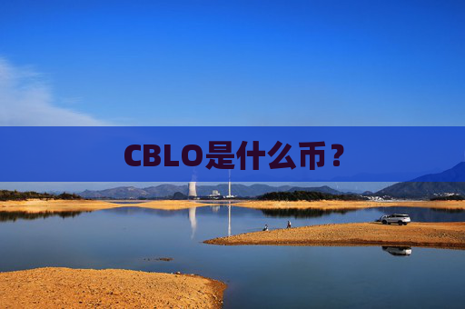 CBLO是什么币?
