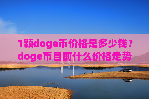 1颗doge币价格是多少钱?doge币目前什么价格走势(现价2.3524元)