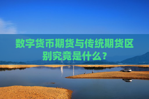 数字货币期货与传统期货区别究竟是什么?