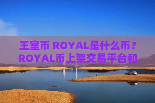 王室币 ROYAL是什么币?ROYAL币上架交易平台和总量介绍