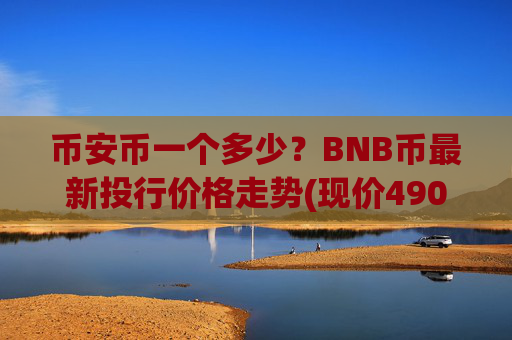 币安币一个多少?BNB币最新投行价格走势(现价4903.22元)