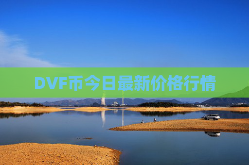 DVF币今日最新价格行情