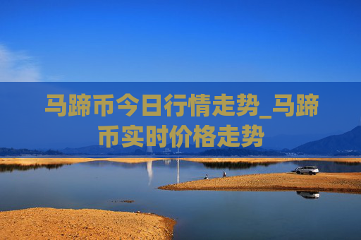 马蹄币今日行情走势_马蹄币实时价格走势