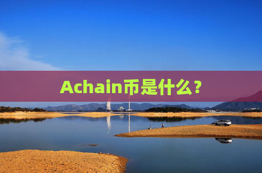 Achain币是什么?