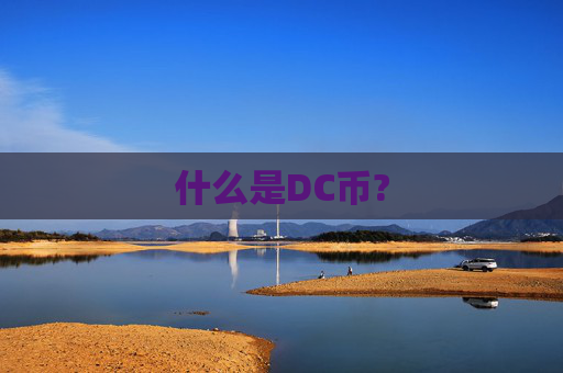 什么是DC币?