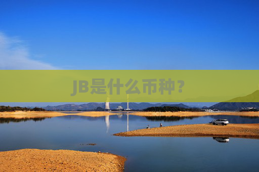 JB是什么币种？