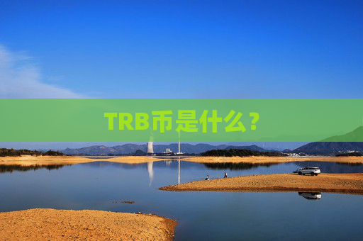 TRB币是什么？