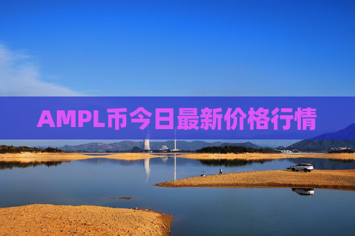 AMPL币今日最新价格行情