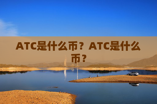 ATC是什么币?ATC是什么币?