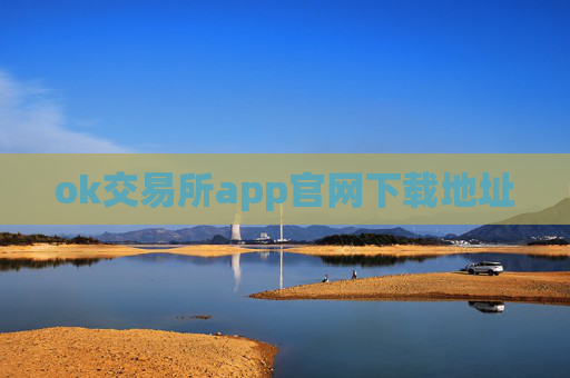 ok交易所app官网下载地址