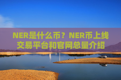 NER是什么币?NER币上线交易平台和官网总量介绍