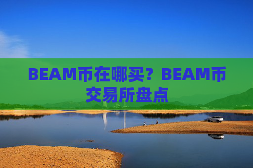 BEAM币在哪买?BEAM币交易所盘点