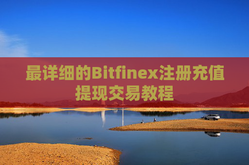 最详细的Bitfinex注册充值提现交易教程