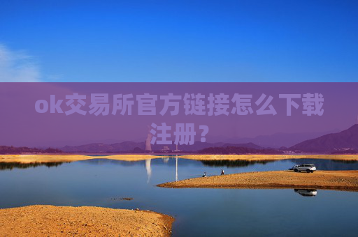 ok交易所官方链接怎么下载注册?